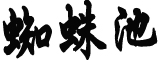 市委书记逛街“撸串”带头消费